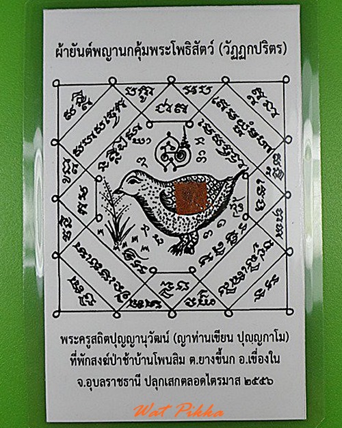 ..100.. รูปกระดาษผ้ายันต์พญานกคุ้มพระโพธิสัตว์ .C99.