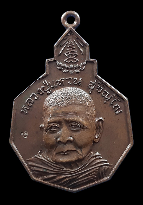 เหรียญหลวงปู่แหวน วัดดอยแม่ปั๋ง จ.เชียงใหม่ รุ่นรักษาดินแดนไทย ปี2520 ตอกโค๊ดด้านหน้า 