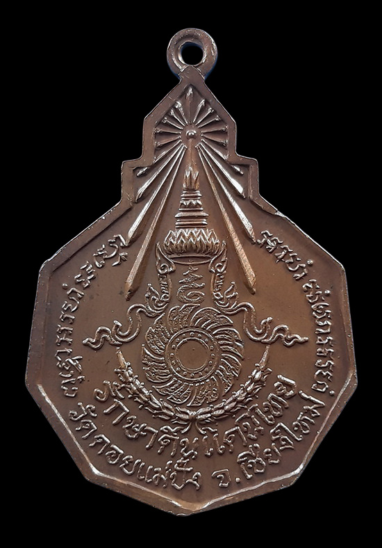 เหรียญหลวงปู่แหวน วัดดอยแม่ปั๋ง จ.เชียงใหม่ รุ่นรักษาดินแดนไทย ปี2520 ตอกโค๊ดด้านหน้า 