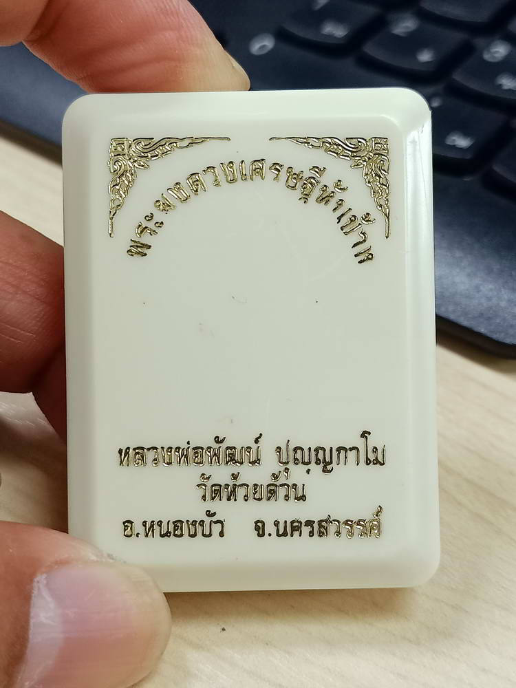 5-74 ผงดวงเศรษฐีหันข้าง หลวงพ่อพัฒน์ วัดห้วยด้วย นครสวรรค์ 2563 กล่องเดิม