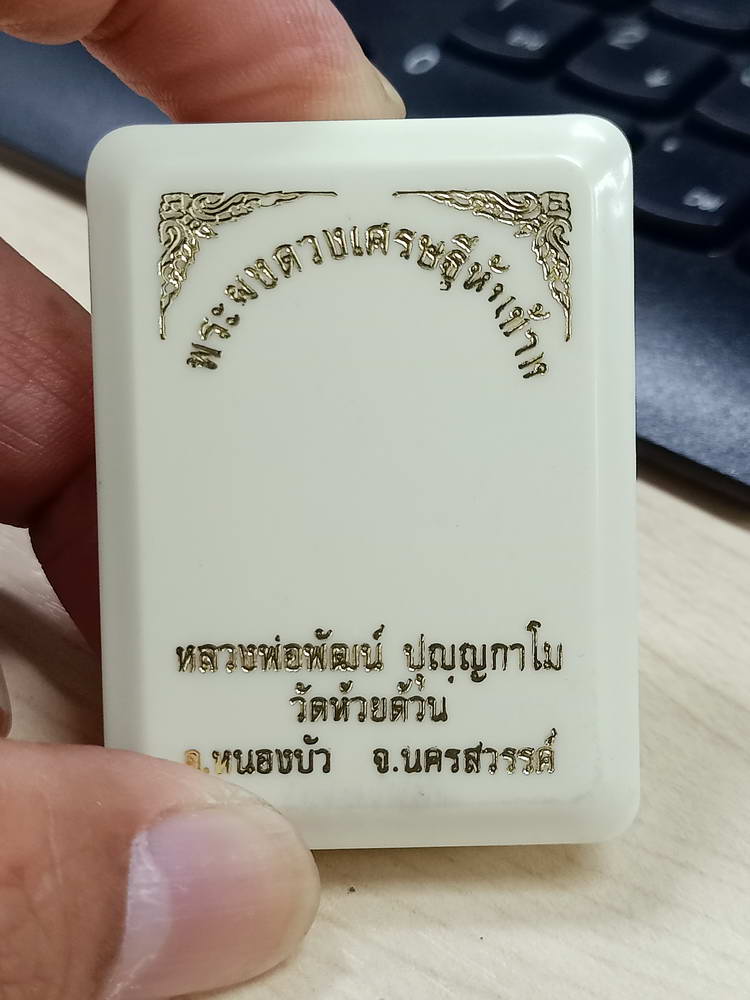 5-76 ผงดวงเศรษฐีหันข้าง หลวงพ่อพัฒน์ วัดห้วยด้วย นครสวรรค์ 2563 กล่องเดิม