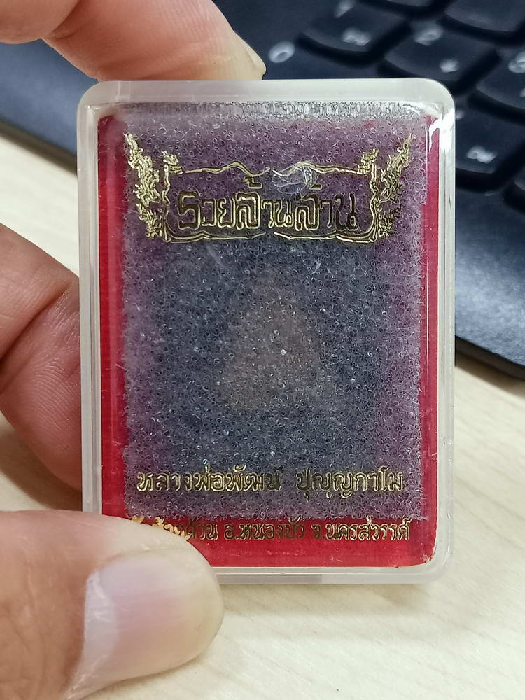 5-82 ผงนั่งพานรวยล้านล้าน หลวงพ่อพัฒน์ วัดห้วยด้วย นครสวรรค์ 2563 กล่องเดิม