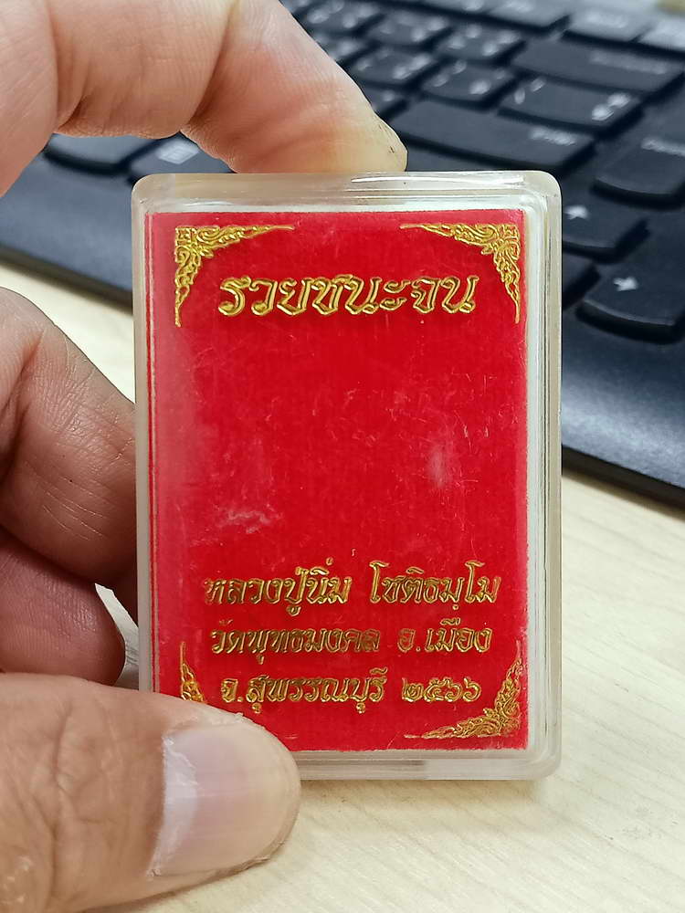 4-640 เหรียญรวยชนะจน หลวงปู่นิ่ม โชติธัมโม วัดพุทธมงคล จ.สุพรรณบุรี 2566 กล่องเดิม