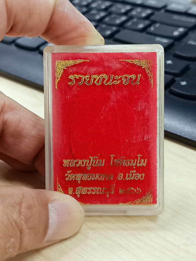 4-642 เหรียญรวยชนะจน หลวงปู่นิ่ม โชติธัมโม วัดพุทธมงคล จ.สุพรรณบุรี 2566 กล่องเดิม