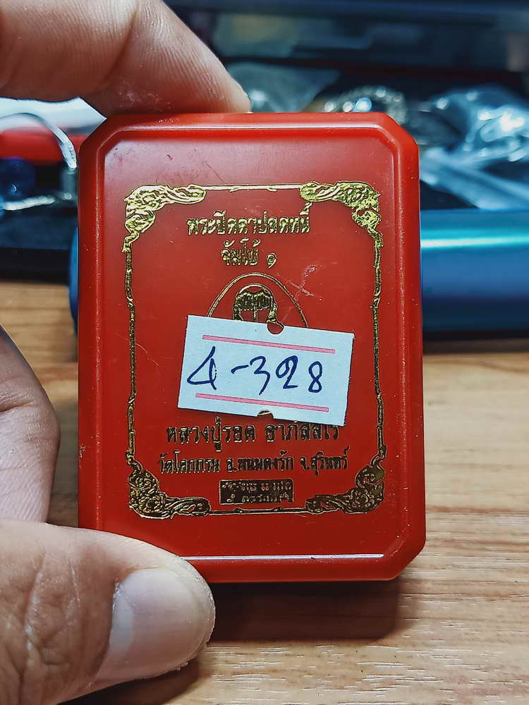 4-328 พระปิดตาปลดหนี้ จัมโบ้ 1 หลวงปู่รอด อาภัสสโร วัดโคกกรม จ.สุรินทร์ 2565 เลข 54 กล่องเดิม