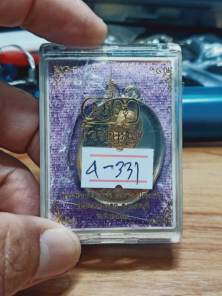 4-331 เหรียญเจริญสุข หลวงพ่อแสวง วัดลาดปลาดุก จ.นนทบุรี ปี 2559 อปก.สัตตะ เลข 308 กล่องเดิม