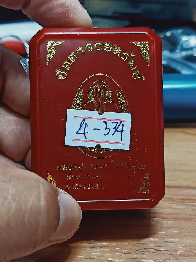 4-334 ปิดตาจั้มโบ้ ปลดหนี้ หลวงพ่อทอง วัดบ้านไร่ จ.นครราชสีมา เลข 1287 ซีลเดิม กล่องแทน