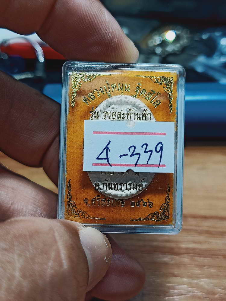4-339 พระผงรวยสะท้านฟ้า หลวงปู่หมุน ฐิตสีโล วัดบ้านจาน จ.ศรีสะเกษ 2566 กล่องเดิม