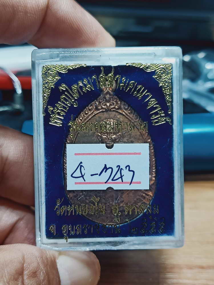 4-343 เหรียญไตรมาสสามคณาจารย์ มงคลมหาลาภ หลวงปู่เร็ว วัดหนองโน อ.ตาลสุม จ.อุบลราชธานี 2555 ทด.กล่อง