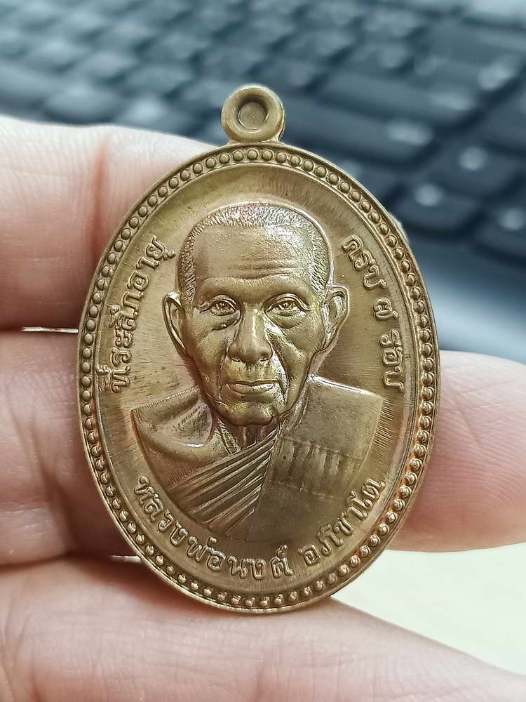 4-647 เหรียญขอบไข่ปลา จันทร์เพ็ญ มหาเศรษฐี หลวงพ่อนงค์ อภิชาโต วัดบางน้ำชน จ.กรุงเทพ 2566 กล่องเดิม