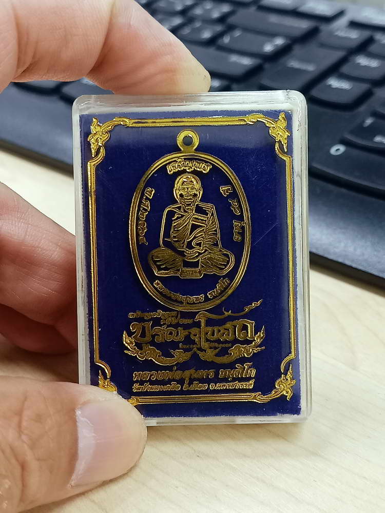 4-657 เหรียญเจริญพร บูรณะอุโบสถ หลวงพ่อสุนทร วัดท่าพระเจริญพรต(บ้านมะเกลือ) นครสวรรค์ 2564 กล่องเดิม