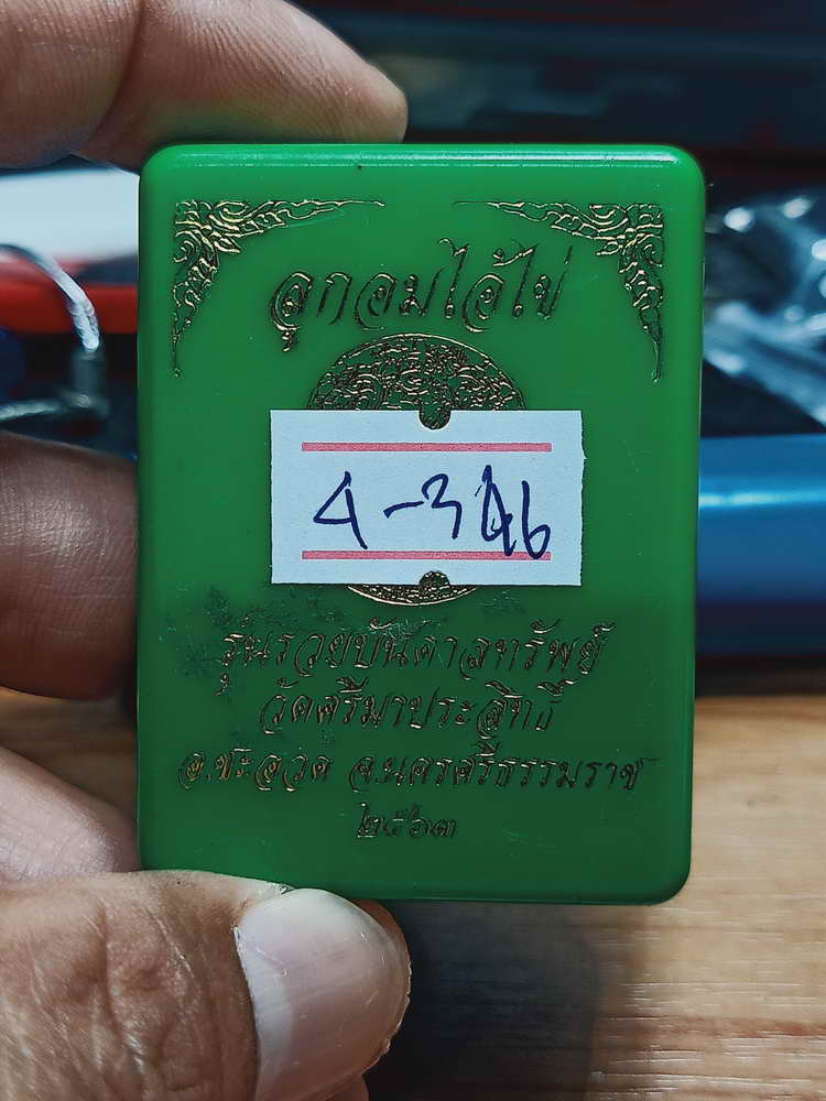 4-346 ลูกอมไอ้ไข่ รวยบันดาลทรัพย์ วัดศรีมาประสิทธิ์ จ.นครศรีธรรมราข 2563 ทดถ.เลข 3000 กล่องเดิม