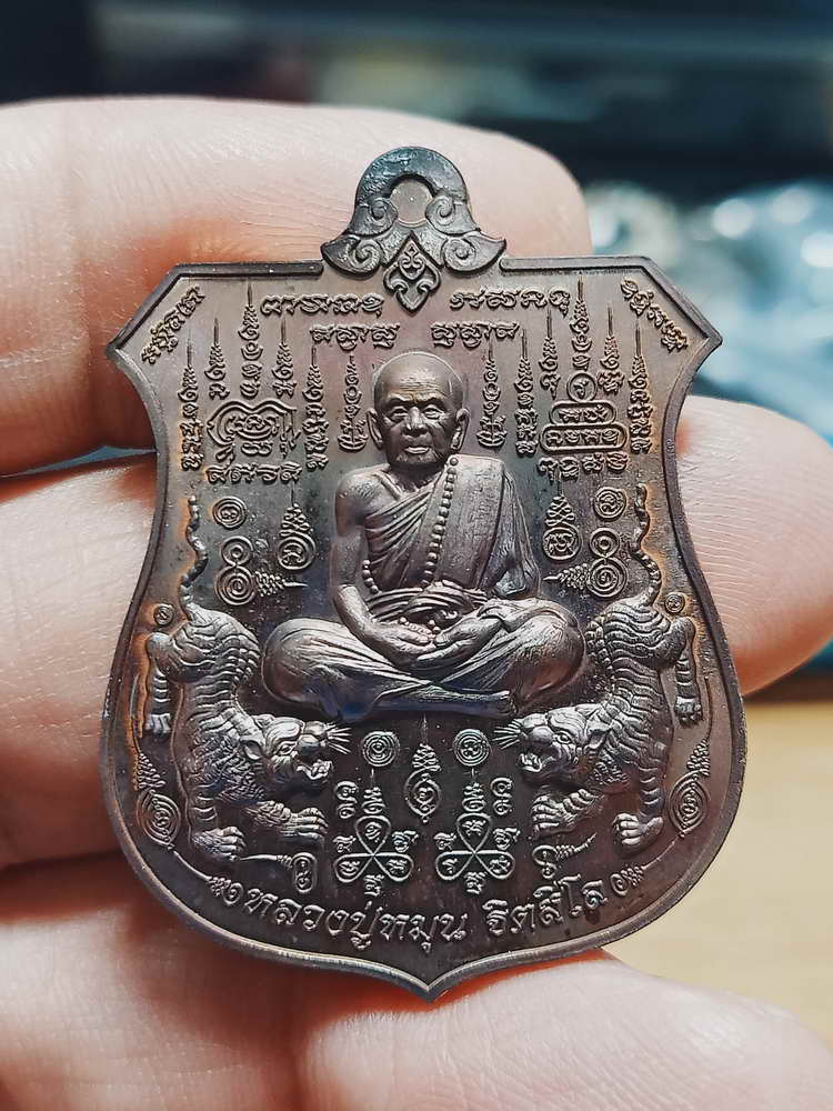 4-344 เหรียญอาร์ม พยัคฆ์จ้าวพยุห์ หลวงปู่หมุน ฐิตสีโล ออกวัดป่าโนนเมือง จ.ร้อยเอ็ด 2561 ทด.กล่องเดิม