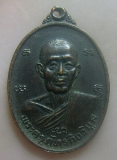 **เบาๆ**เหรียญพระครูภัทรกิจวิบูล (หลวงพ่อก้าน) วัดห้วยใหญ่ จ.ชลบุรี ปี ๒๕๒๕**หลังยันต์ สวยๆ