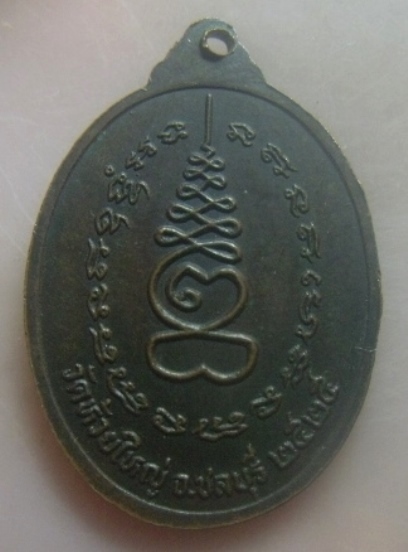 **เบาๆ**เหรียญพระครูภัทรกิจวิบูล (หลวงพ่อก้าน) วัดห้วยใหญ่ จ.ชลบุรี ปี ๒๕๒๕**หลังยันต์ สวยๆ