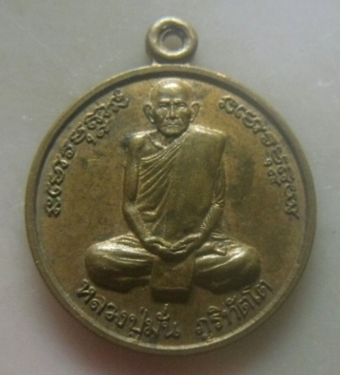 **เบาๆ**เหรียญกลมพระอาจารย์มั่น ภูริทัตโต หลังดอกบัว วัดป่าสุทธาวาส จ.สกลนคร ปี ๒๔๙๒**