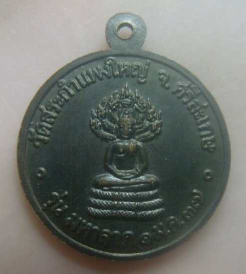 **เบาๆ**เหรียญรุ่นมหาลาภ หลวงปู่เครื่อง วัดสระกำแพงใหญ่ จ.ศรีสะเกษ ปี ๒๕๓๗**หลังพระนาคปรก สวยๆ
