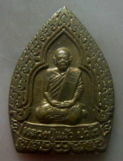 **เบาๆ**เหรียญเจ้าสัว หลวงปู่แผ้ว ปวโร ออกวัดหนองพงนก จ.นครปฐม ปี ๒๕๕๐**ตอกโค้ด สวยๆ