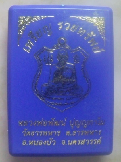 **เบา​ๆ​**เหรียญรวยทรัพย์ หลวงพ่อพัฒน์ วัดห้วยด้วน นครสวรรค์ ปี ๒๕๖๓**ตอกโค้ด สวยๆ กล่องเดิม