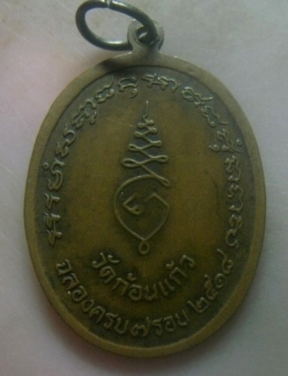 **เบาๆ**เหรียญฉลองครบ ๗ รอบ หลวงพ่อทอง วัดก้อนแก้ว จ.ฉะเชิงเทรา ปี ๒๕๑๘**หลังยันต์ เชิญชมครับ