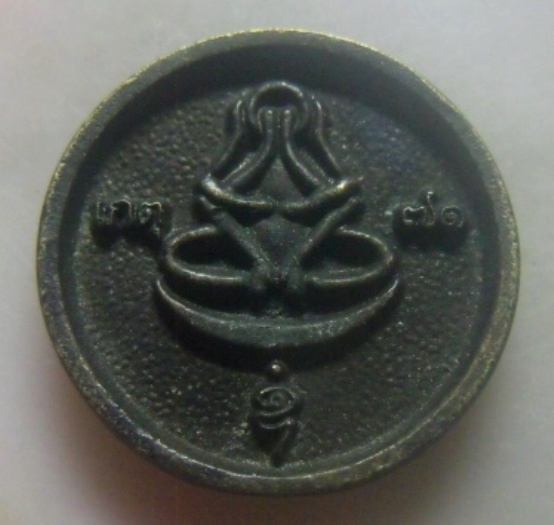 **เบาๆ**เหรียญหล่อล้อแม็ก หลังพระปิดตาสุริยันจันทรา หลวงพ่อเกตุ วัดเกาะหลัก ประจวบคีรีขันธ์ ปี ๒๕๓๖*