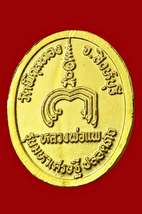 เหรียญหลวงพ่อแพ วัดพิกุลทอง สิงห์บุรี