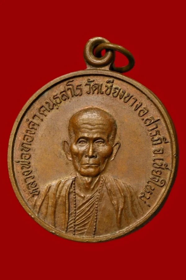 เหรียญหลวงพ่อทองคำ วัดเชียงขวาง เชียงใหม่