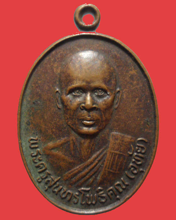 *** จ.ร้อยเอ็ด *** เหรียญพระครูสุนทรโพธิคุณ(อุทัย) วัดประสิทธิ์โพธาราม ปี๒๕๔๔