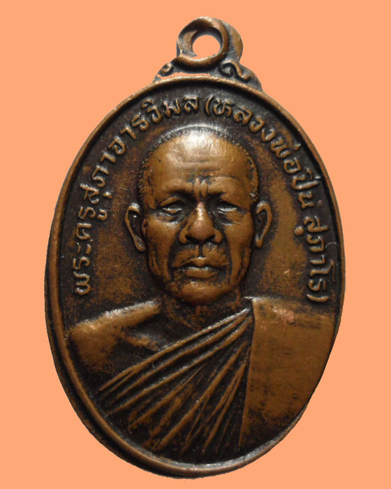 *** จ.หนองคาย *** เหรียญหลวงพ่อปิ่น สุภาโร วัดนาตาล ปี๒๕๔๑
