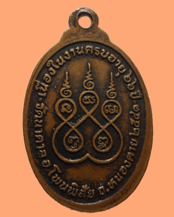 *** จ.หนองคาย *** เหรียญหลวงพ่อปิ่น สุภาโร วัดนาตาล ปี๒๕๔๑