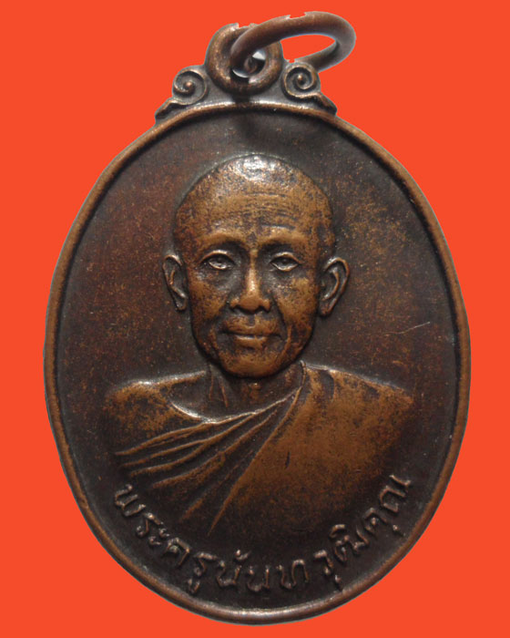 *** จ.น่าน *** เหรียญพระครูนันทวุฒิคุณ วัดอรัญญาวาส ปี๒๕๒๕