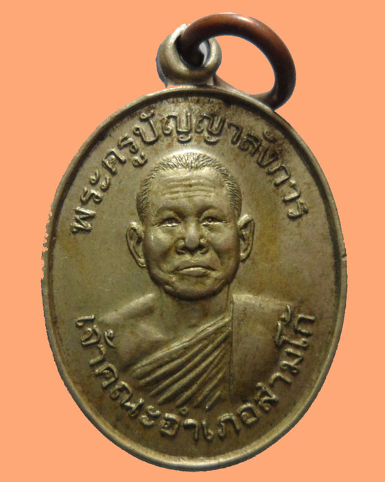 *** จ.อ่างทอง *** เหรียญพระครูปัญญาลังการ เจ้าคณะอำเภอสามโก้ ปี๒๕๓๒