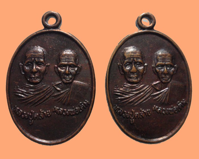 *** จ.นครสวรรค์ *** เหรียญหลวงปู่คล้าย-หลวงพ่อเดิม วัดสายลำโพงกลาง (๒เหรียญ)