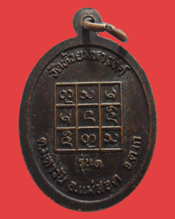 *** จ.ตาก *** เหรียญครูบาหลาน ญาณฺจาโร วัดห้วยมหาวงค์ รุ่น๑ ปี๒๕๔๔