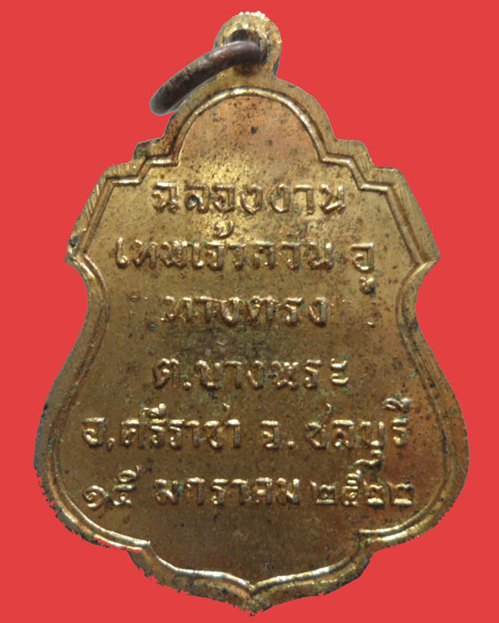 *** จ.ชลบุรี *** เหรียญสามเทพเจ้า ปี๒๕๒๒