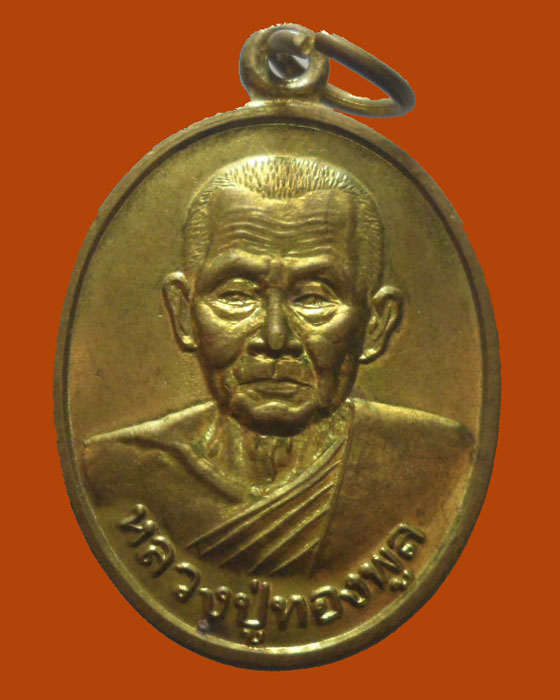 *** จ.นครนายก *** เหรียญหลวงปู่ทองพูล วัดชำนาญรังสรรค์ รุ่น๑