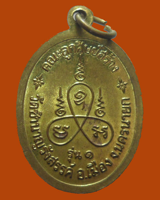 *** จ.นครนายก *** เหรียญหลวงปู่ทองพูล วัดชำนาญรังสรรค์ รุ่น๑