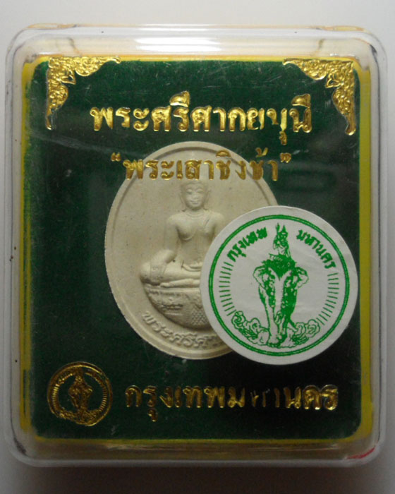 *** กรุงเทพฯ *** พระผงวงรี พระศรีศากยมุนี "พระเสาชิงช้า" 