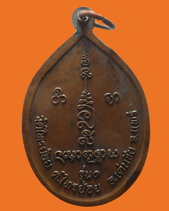 เหรียญรุ่น ๑ พระอาจารย์บรรจง วัดไทรย้อย จ.แพร่ 