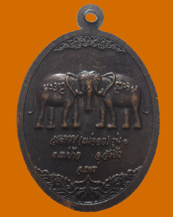 *** จ.แพร่ *** เหรียญหลวงปู่แบ่ง (หล้า) ถาวโร วัดศรีคีรี(แม่จอก) รุ่น๑