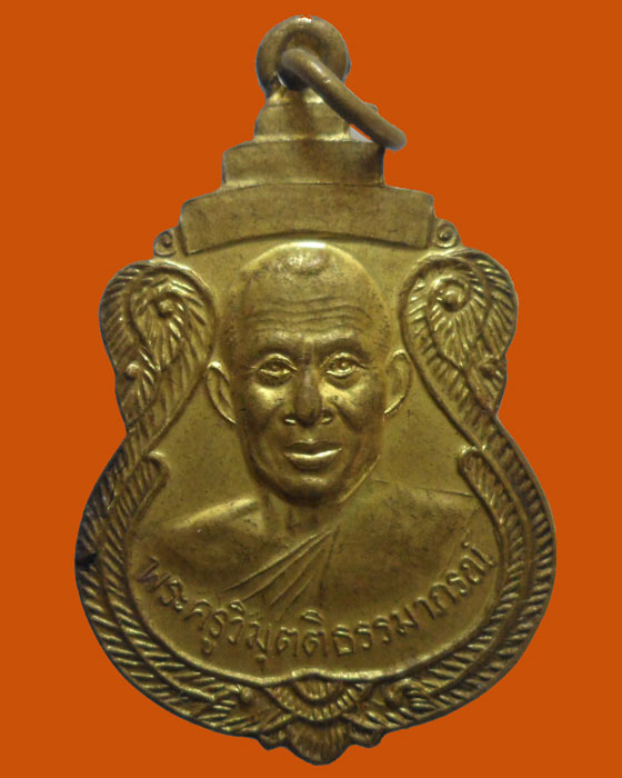 *** กรุงเทพฯ *** เหรียญพระครูวิมุตติธรรมาภรณ์ วัดวิมุตยาราม ปี๒๕๔๓  