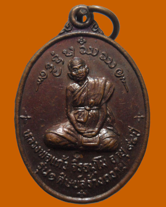 *** จ.ลำปาง *** เหรียญหลวงพ่อแก้ว จิรธมฺโม วัดพระธาตุจอมปิง รุ่น๑ศิษย์สร้างถวาย ปี๒๕๔๖  