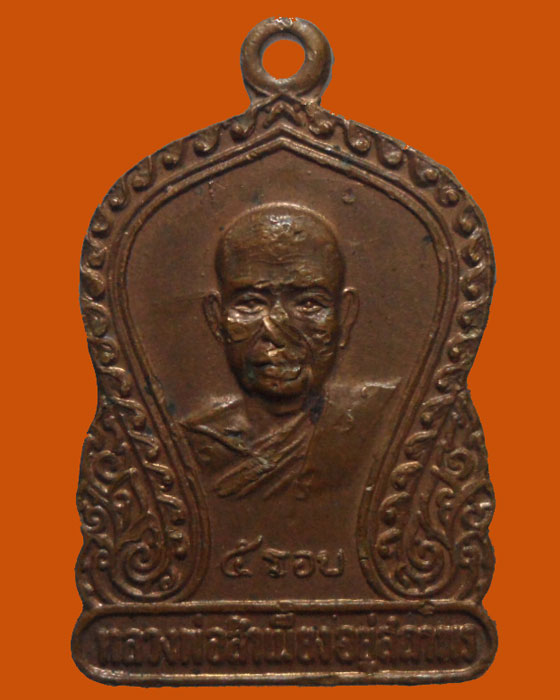 *** จ.นครปฐม *** เหรียญ ๕ รอบ หลวงพ่อสำเนียง อยู่สถาพร วัดเวฬุวนาราม