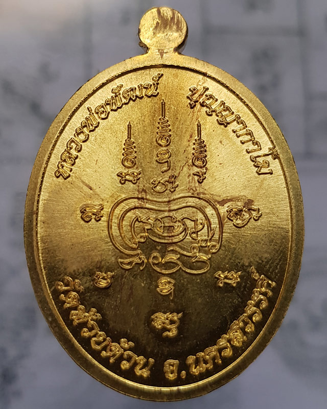 หลวงพ่อพัฒน์ ปุญญกาโม วัดห้วยด้วน รุ่นไตรมาส 63 พิมพ์ห่วงเชื่อม เนื้อทองฝาบาตร โค๊ดอะ พร้อมกล่องเดิม