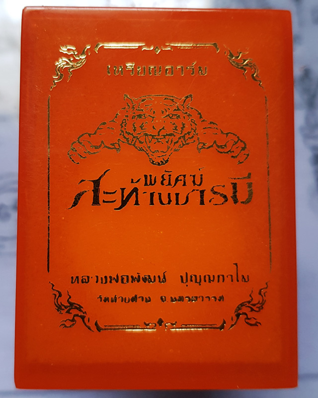 หลวงพ่อพัฒน์ ปุญฺญกาโม วัดห้วยด้วน จ.นครสวรรค์ รุ่นพยัคฆ์สะท้านบารมี เนื้อชุบเงินพ่นทราย เลข 189