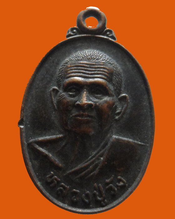 เหรียญหลวงปู่วัง วัดวังหลวง จ.แพร่ 