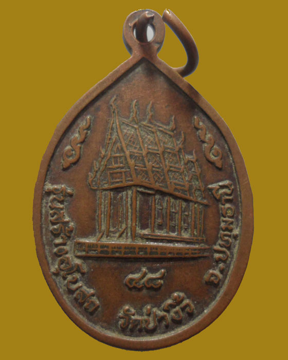 *** จ.ปทุมธานี *** เหรียญพระครูถาวรกิจโกศล (ฟ้อน) วัดป่างิ้ว รุ่นสร้างอุโบสถ ปี๒๕๔๘