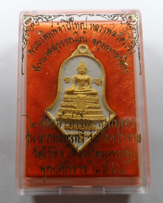 พระผงพิมพ์จำปีใหญ่ หลวงพ่อวัดไร่ขิง หลัง ท้าวเวสสุวรรณ จ.นครปฐม ปี๒๕๖๔