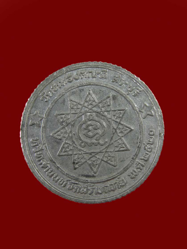 $ เหรียญหลวงปู่พล ธัมมปาโล วัดหนองคณฑี จ.สระบุรี ปี ๒๕๒๐ เนื้อตะกั่ว