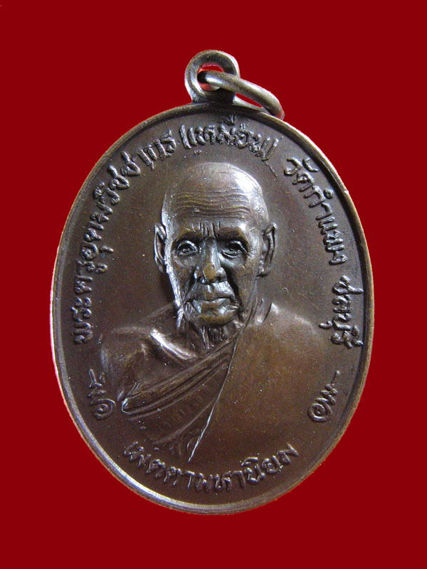 $ เหรียญเมตตามหานิยม หลวงปู่เหมือน วัดกำแพง จ.ชลบุรี